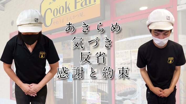 大洗出張所店長 副店長から皆様へ Cookfan クックファン 茨城のとんかつ 調理済み冷凍とんかつの店