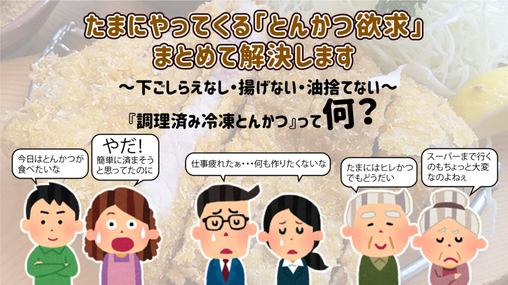 調理済み冷凍とんかつって何?