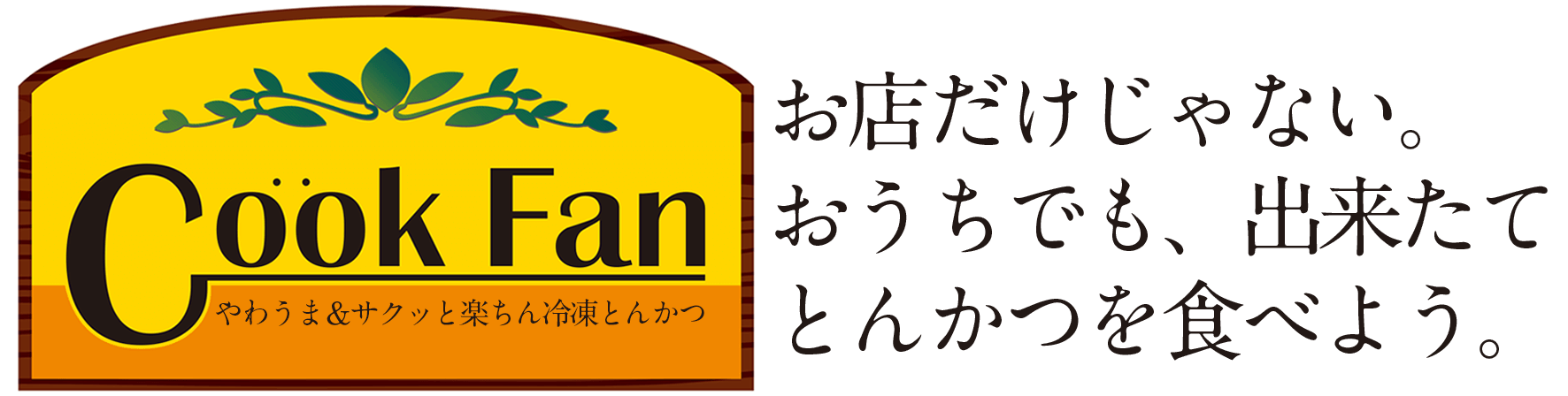クックファン【CookFan】
