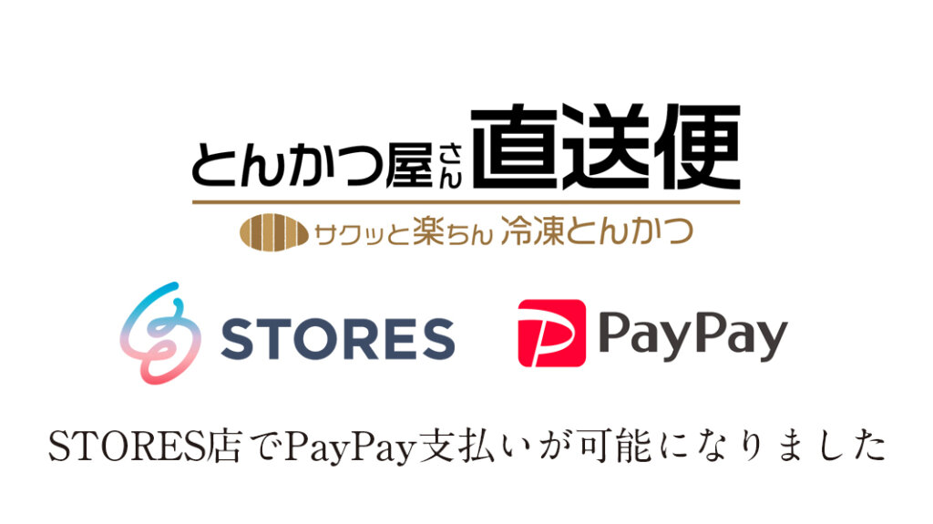 STORES店PayPay支払いOK