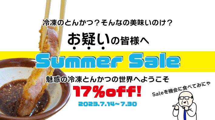 冷凍のとんかつなんてうまいのけ？」とお疑いの皆様へ。Summer Saleの